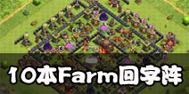 部落冲突10本farm阵