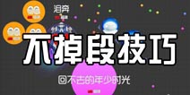 球球大作战怎么才能不掉段 不掉星攻略技巧