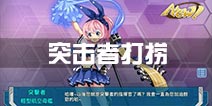 战舰少女r突击者打捞攻略 突击者哪里捞