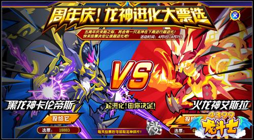龙斗士龙神进化大票选 投票有惊喜
