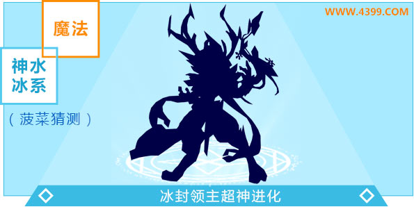 奥奇传说冰封领主超神进化图鉴技能表特长