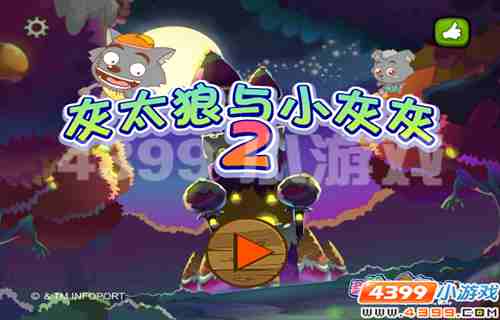 4399《灰太狼与小灰灰2》劳逸结合,效率快