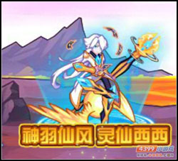 热血精灵派灵仙西西 神羽仙风