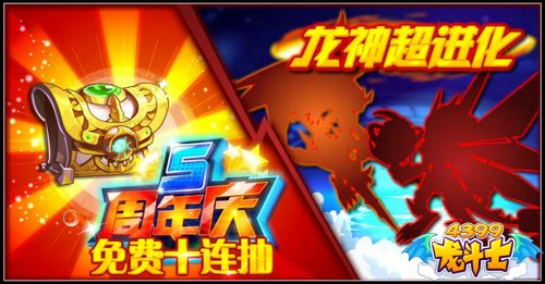 龙斗士龙神超进化 宝箱免费十连抽 4.08预告