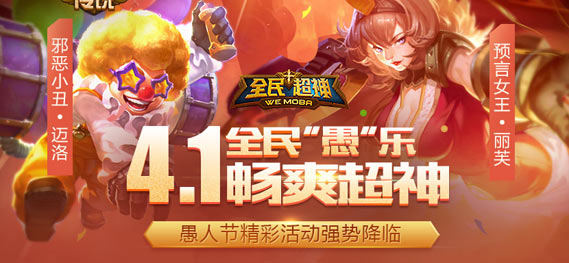 《全民超神》愚人节活动来袭 火力全开畅爽超神