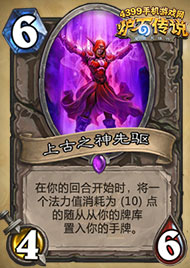 炉石传说上古之神先驱