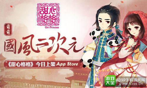 甜心格格手游今日登陆iOS平台