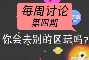 球球大作战每周讨论第4期 你会去别的区玩吗？