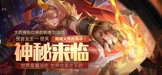 世界是女王的 《全民超神》预言女王神秘来袭