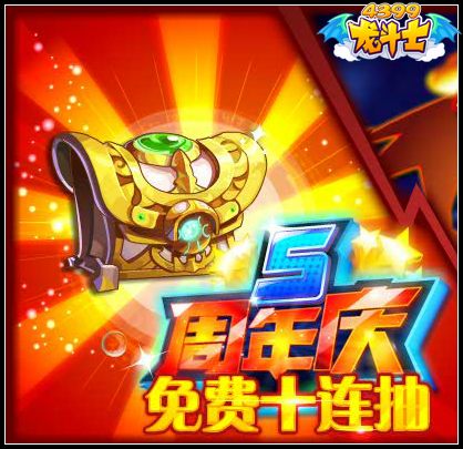 龙斗士珍宝天箱免费十连抽 5周年庆活动