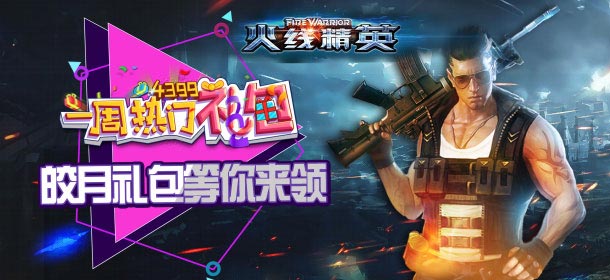 周年庆新版本火爆来袭 《火线精英手机版》一周热门礼包