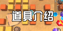 爆破星球道具介绍 道具功能详解