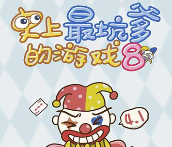 坑8攻略