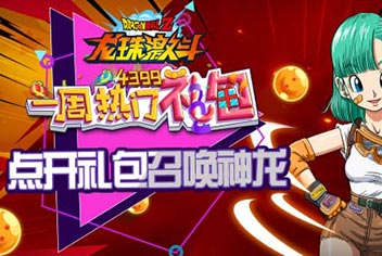 龙珠激斗一周热门礼包51期