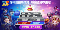天天酷跑锦标赛前来热身 每日登梯夺王冠