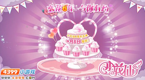 小花仙6周年庆典4月8日开幕