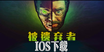 《被遗弃者》ios上架 平板上也能进行求生之旅