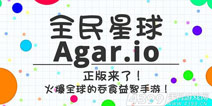 Agario正版手游 《全民星球》上架IOS