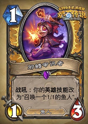 炉石传说鱼人审判者