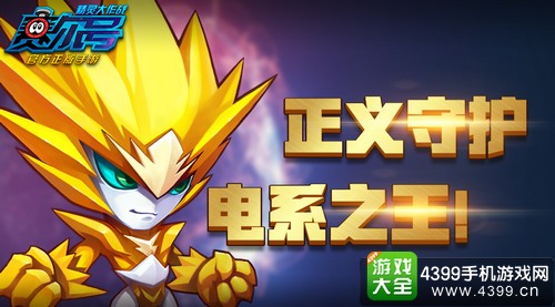 赛尔号精灵大作战王牌精灵雷伊曝光