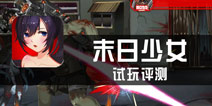 《末日少女》评测 暴力美学末日狂花