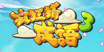 疯狂猜成语3