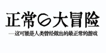 <font color='#FF0000'>正常的大冒险</font>