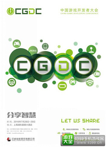 2016中国游戏开发者大会(CGDC)议题征集活动开启