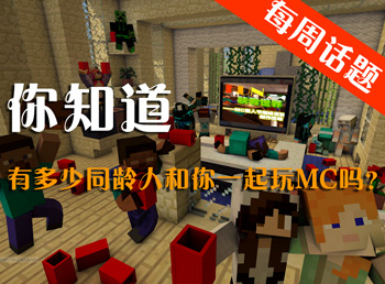 玩mc的你今年多大了 我的世界每周话题第四期