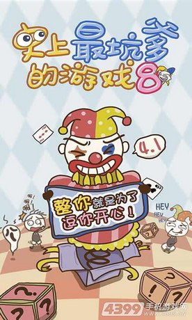 史上最坑爹的游戏8系列合辑