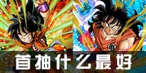 龙珠激斗首抽什么最好？ 首抽4星战士特性解析