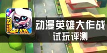 《动漫英雄大作战》评测 三维纵面射击游戏