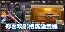 梦中的那把神器 《穿越火线枪战王者》你最喜欢的英雄武器