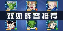 龙珠激斗双奶阵容推荐 三星通关有保证