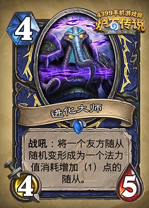 炉石传说进化大师