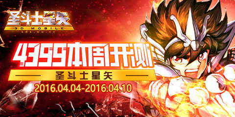 【本周开测】:圣斗士星矢3D 东方不败