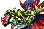 龙斗士《恶魔之眼》第三章
