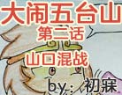 造梦西游4大闹五台山第二话