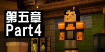 我的世界故事模式第五章图文攻略4 研究密室