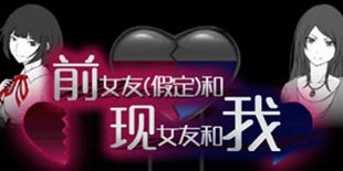 前女友(假定)汉化版：出卖我的爱你背了良心债