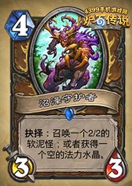炉石传说沼泽守护者