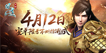 预下载活动4月8日开启 《问道》手游不删档测试FAQ