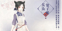 奇迹暖暖长街包子娘套装免费送 登陆领套装