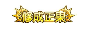 洪荒大劫篇修成正果