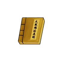 洪荒大劫篇大乘佛法