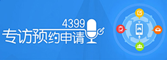4399对话预约通道
