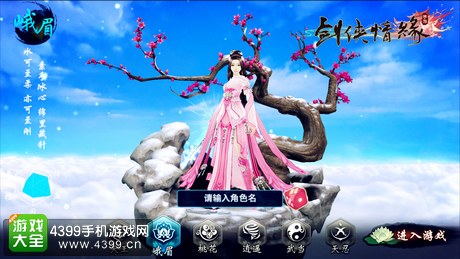 新剑侠情缘手游峨眉