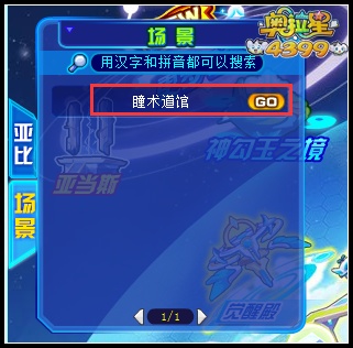 奥拉星瞳术道馆在哪 怎么去