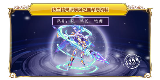 热血精灵派暴风之拥希恩