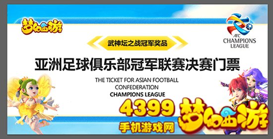 梦幻西游手游武神坛之战足球门票奖励